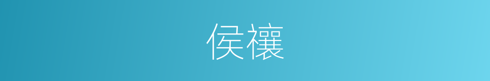 侯禳的意思