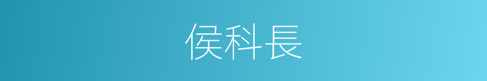 侯科長的同義詞