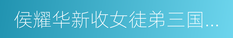 侯耀华新收女徒弟三国混血演员安娜金的同义词