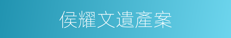 侯耀文遺產案的同義詞