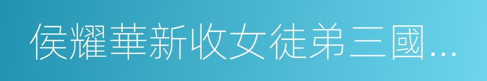 侯耀華新收女徒弟三國混血演員安娜金的同義詞