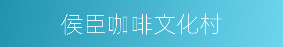 侯臣咖啡文化村的同义词