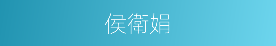 侯衛娟的同義詞