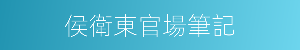 侯衛東官場筆記的同義詞