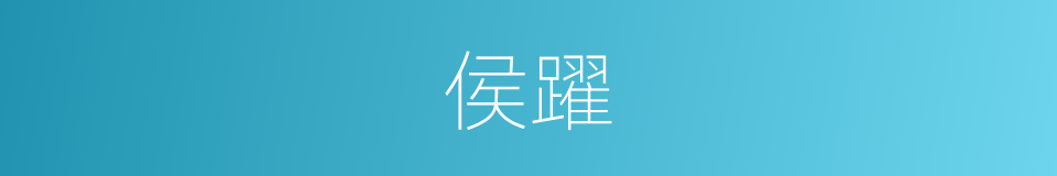 侯躍的同義詞