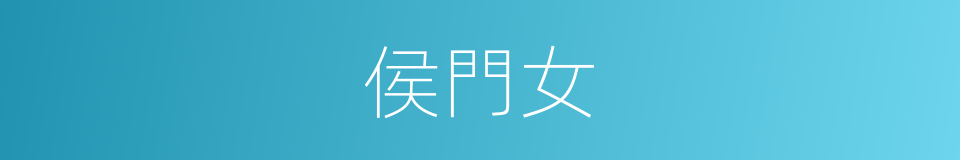 侯門女的同義詞