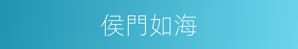 侯門如海的意思