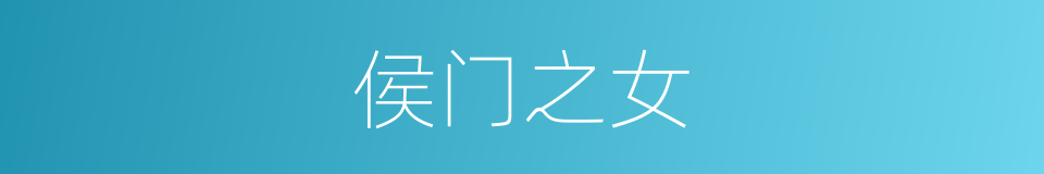 侯门之女的同义词