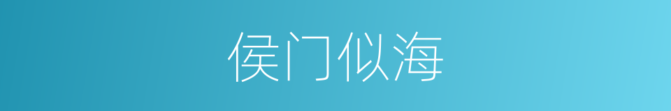 侯门似海的意思