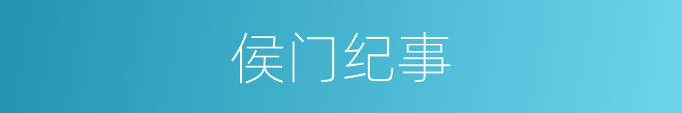 侯门纪事的同义词