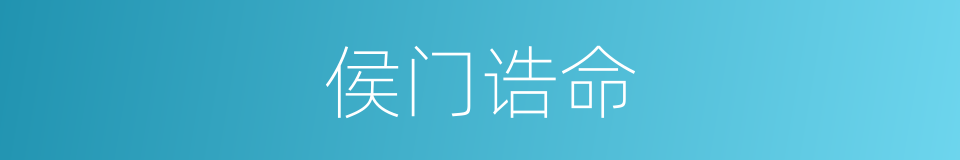 侯门诰命的意思