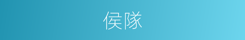 侯隊的同義詞