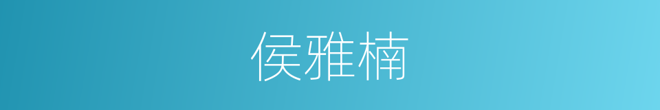 侯雅楠的同义词