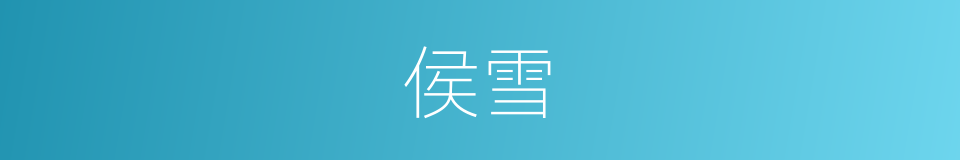 侯雪的同义词