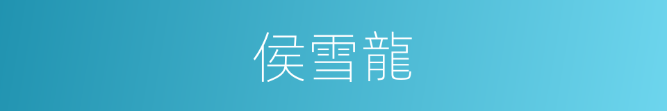 侯雪龍的同義詞