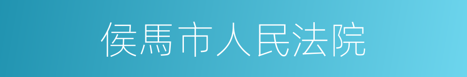 侯馬市人民法院的同義詞