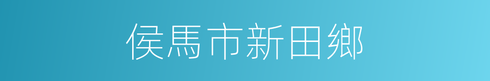 侯馬市新田鄉的同義詞