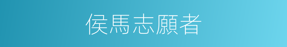 侯馬志願者的同義詞