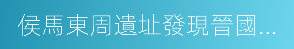 侯馬東周遺址發現晉國朱書文字的同義詞