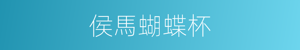 侯馬蝴蝶杯的同義詞