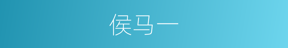 侯马一的同义词