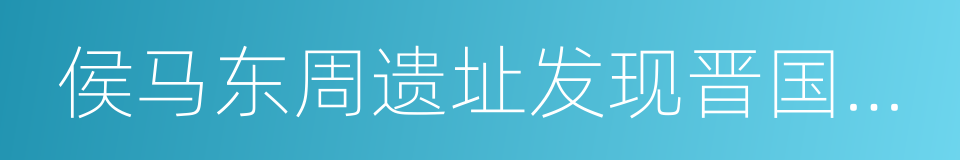 侯马东周遗址发现晋国朱书文字的同义词