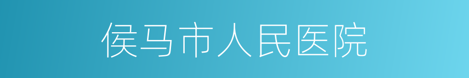 侯马市人民医院的同义词