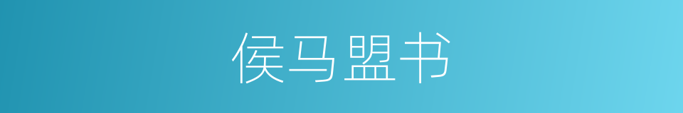 侯马盟书的同义词