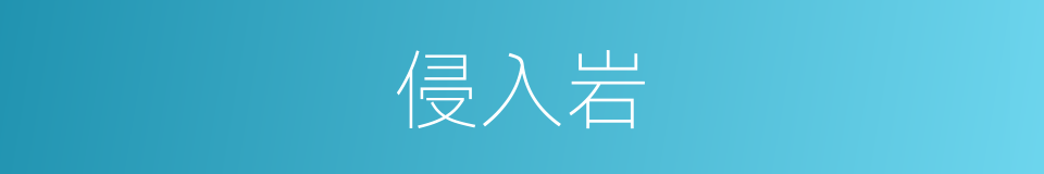 侵入岩的同义词