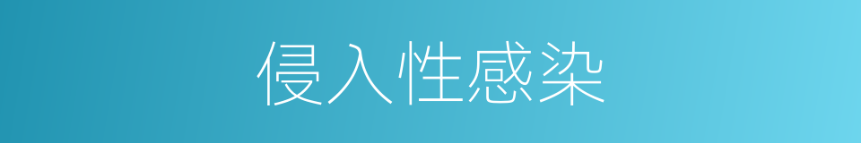 侵入性感染的同义词