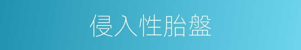 侵入性胎盤的同義詞