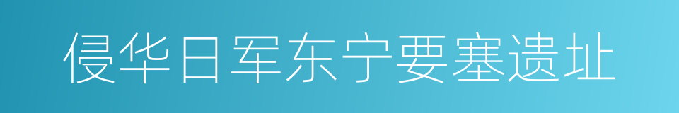 侵华日军东宁要塞遗址的同义词