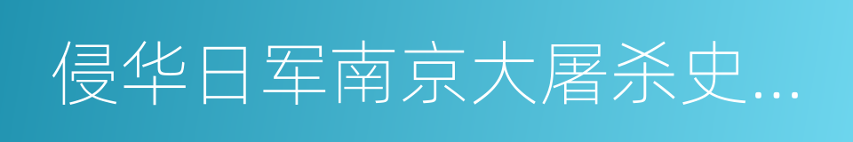 侵华日军南京大屠杀史实展的同义词