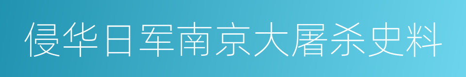 侵华日军南京大屠杀史料的同义词