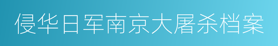 侵华日军南京大屠杀档案的同义词