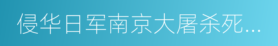 侵华日军南京大屠杀死难同胞丛葬地的同义词