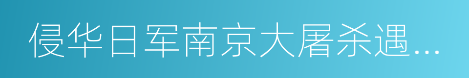 侵华日军南京大屠杀遇难同胞纪念馆的同义词