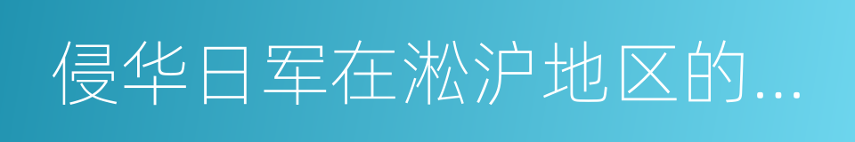 侵华日军在淞沪地区的暴行实物展的同义词