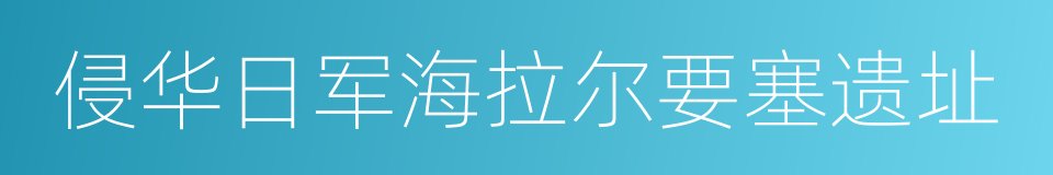 侵华日军海拉尔要塞遗址的同义词