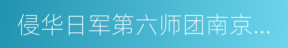 侵华日军第六师团南京战役及暴行实录的同义词