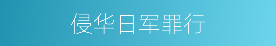 侵华日军罪行的同义词
