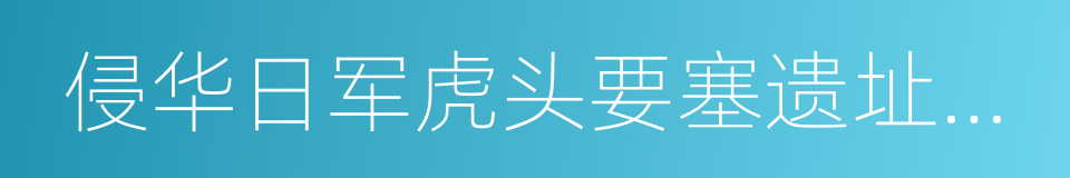 侵华日军虎头要塞遗址博物馆的同义词