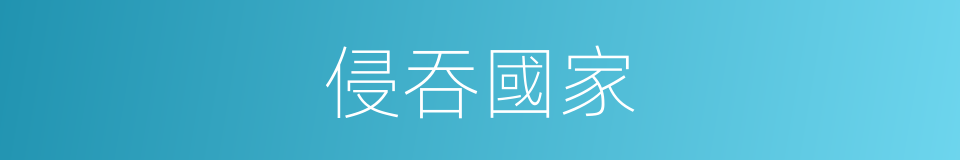 侵吞國家的同義詞