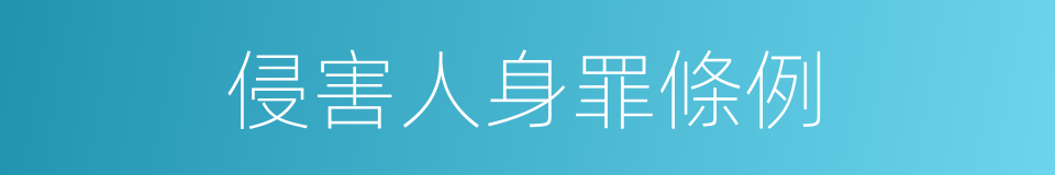侵害人身罪條例的同義詞