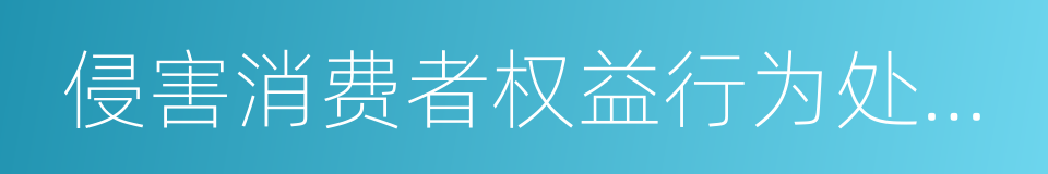 侵害消费者权益行为处罚办法的意思