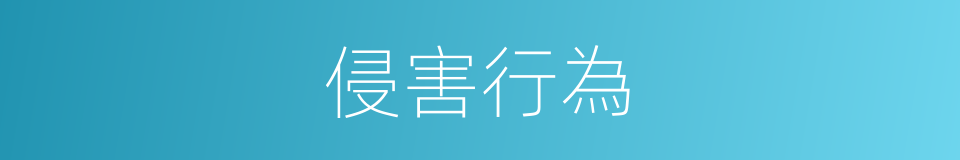 侵害行為的同義詞