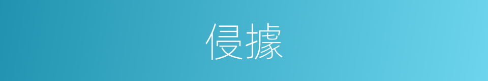 侵據的意思