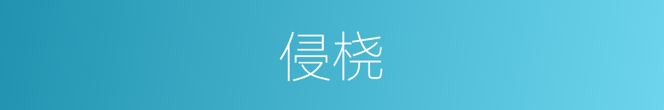 侵桡的意思