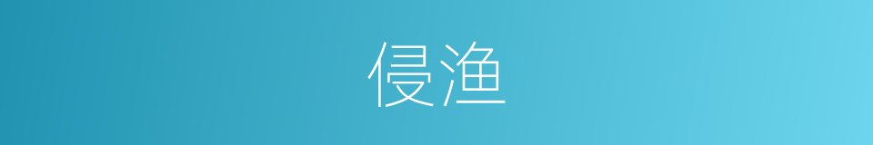 侵渔的意思