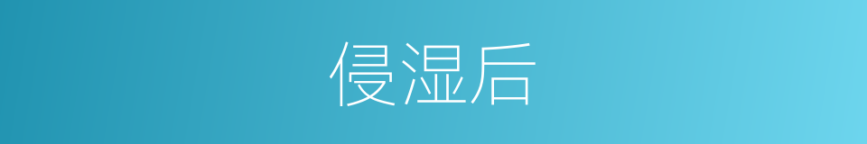 侵湿后的同义词